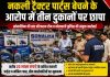 नकली ट्रैक्टर पार्ट्स बेचने के आरोप में तीन दुकानों पर छापा