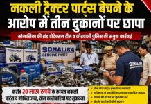नकली ट्रैक्टर पार्ट्स बेचने के आरोप में तीन दुकानों पर छापा