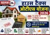 हाउस टैक्स बकायेदारों को बड़ी राहत, 15 अगस्त से शुरु होगी ओटीएस योजना