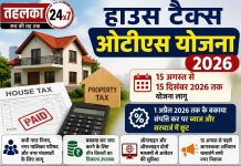 हाउस टैक्स बकायेदारों को बड़ी राहत, 15 अगस्त से शुरु होगी ओटीएस योजना
