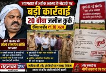 अतीक अहमद के नेटवर्क पर बड़ी कार्रवाई, 20 बीघा जमीन कुर्क