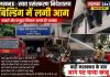 खाद्य प्रसंस्करण निदेशालय की बिल्डिंग में आग, फाइलें और कंप्यूटर सिस्टम जलने की आशंका