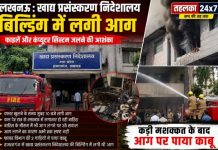 खाद्य प्रसंस्करण निदेशालय की बिल्डिंग में आग, फाइलें और कंप्यूटर सिस्टम जलने की आशंका